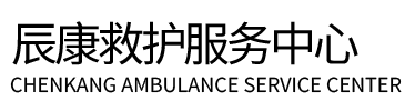 兴安盟辰康救护车出租